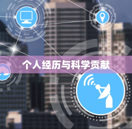 个人经历与科学贡献