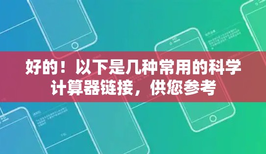 好的！以下是几种常用的科学计算器链接，供您参考