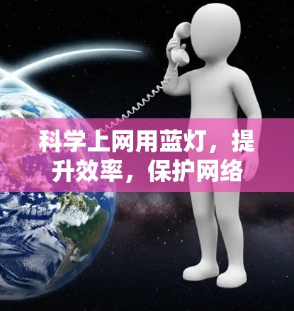 科学上网用蓝灯,提升效率,保护网络 科学上网用蓝灯,提升效率,保护网络
