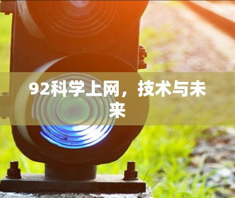 92科学上网,技术与未来 92科学上网,技术与未来