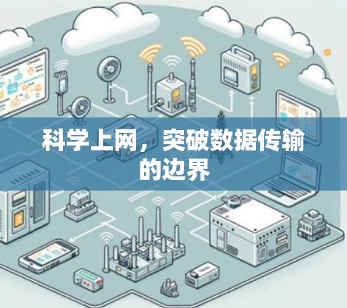 科学上网，突破数据传输的边界