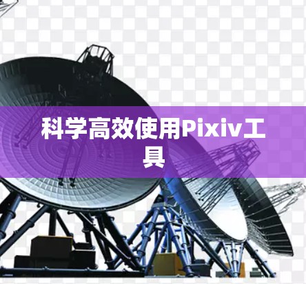 科学高效使用Pixiv工具