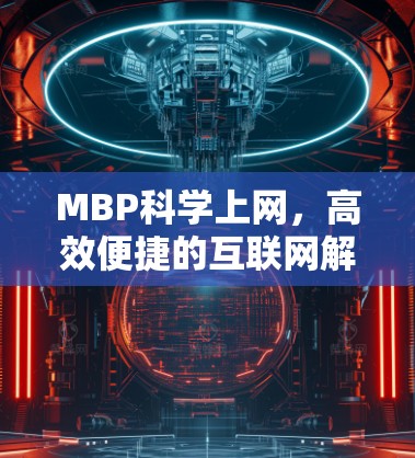MBP科学上网,高效便捷的互联网解决方案 MBP科学上网,高效便捷的互联网解决方案