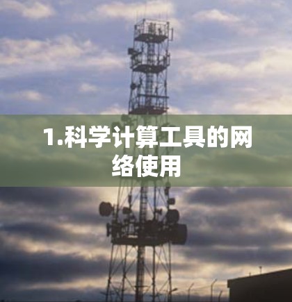 1.科学计算工具的网络使用 1.科学计算工具的网络使用
