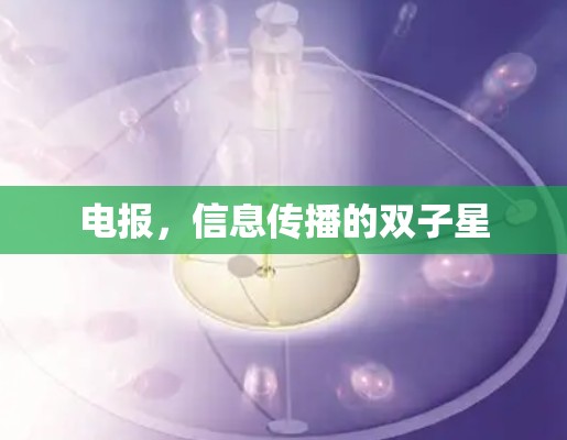 电报,信息传播的双子星 电报,信息传播的双子星