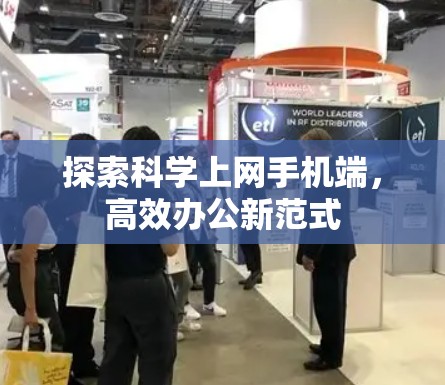 探索科学上网手机端，高效办公新范式