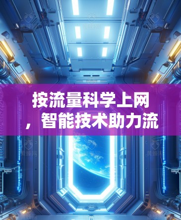 按流量科学上网，智能技术助力流量管理，提升网络体验