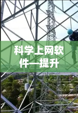 科学上网软件—提升通信系统效率的全能工具