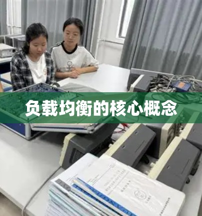 负载均衡的核心概念