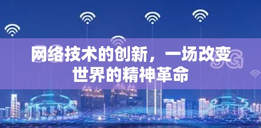 网络技术的创新，一场改变世界的精神革命