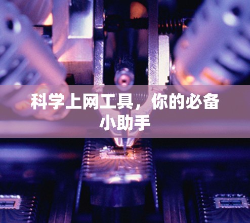 科学上网工具，你的必备小助手
