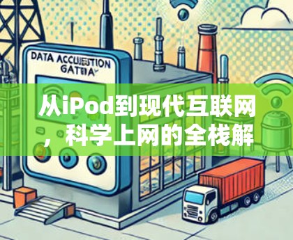 从iPod到现代互联网,科学上网的全栈解决方案 从iPod到现代互联网,科学上网的全栈解决方案