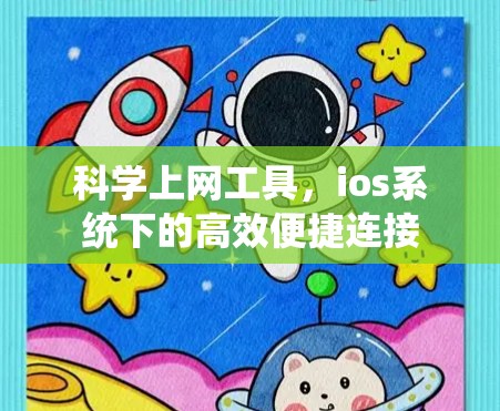 科学上网工具，ios系统下的高效便捷连接
