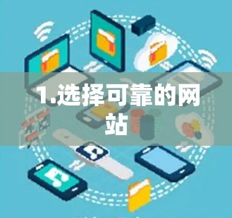 1.选择可靠的网站