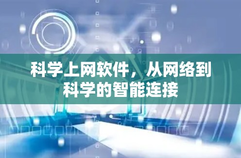 科学上网软件，从网络到科学的智能连接