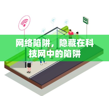 网络陷阱，隐藏在科技网中的陷阱