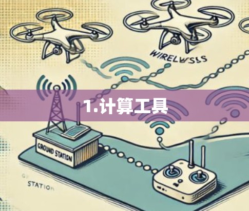1.计算工具 1.计算工具