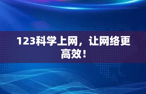 123科学上网，让网络更高效！