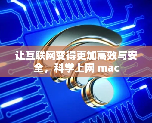 让互联网变得更加高效与安全，科学上网 mac