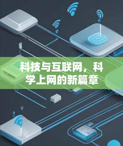 科技与互联网，科学上网的新篇章