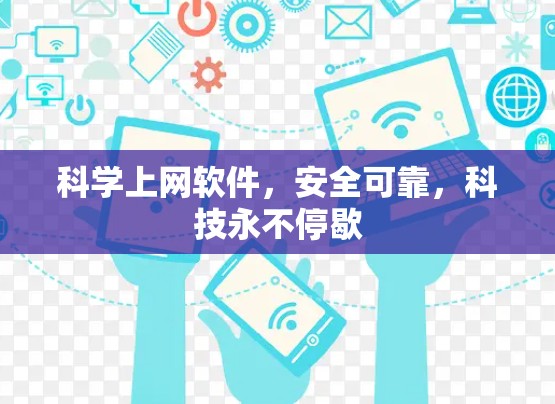 科学上网软件,安全可靠,科技永不停歇 科学上网软件,安全可靠,科技永不停歇