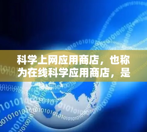 科学上网应用商店,也称为在线科学应用商店,是提供各种科学计算和在线学习的平台。这些应用通常功能丰富,涵盖数学、物理、化学、工程等领域的工具和资源。以下是对这些应用的详细介绍 科学上网应用商店,也称为在线科学应用商店,是提供各种科学计算和在线学习的平台。这些应用通常功能丰富,涵盖数学、物理、化学、工程等领域的工具和资源。以下是对这些应用的详细介绍