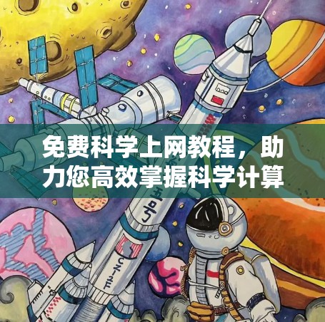 免费科学上网教程,助力您高效掌握科学计算与编程 免费科学上网教程,助力您高效掌握科学计算与编程