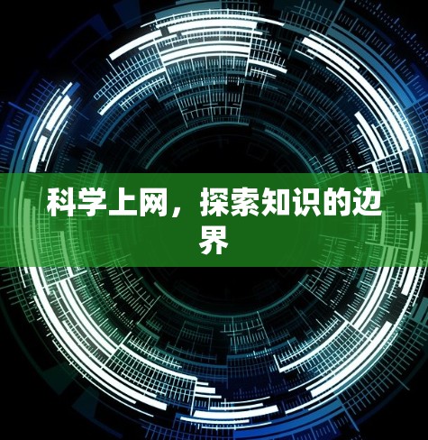 科学上网，探索知识的边界