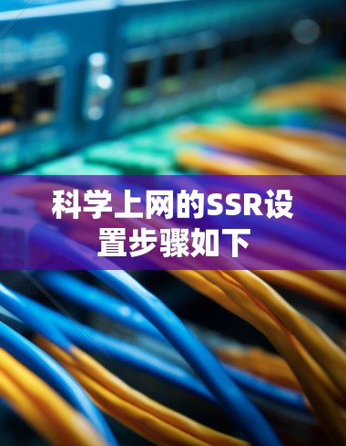 科学上网的SSR设置步骤如下