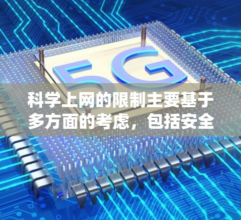 科学上网的限制主要基于多方面的考虑,包括安全、隐私、技术、商业、伦理和法律等。以下是对这些因素的系统总结 科学上网的限制主要基于多方面的考虑,包括安全、隐私、技术、商业、伦理和法律等。以下是对这些因素的系统总结