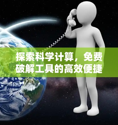 探索科学计算，免费破解工具的高效便捷