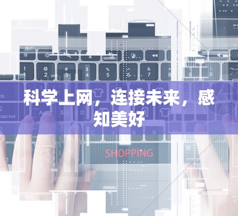 科学上网,连接未来,感知美好 科学上网,连接未来,感知美好