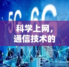 科学上网，通信技术的未来