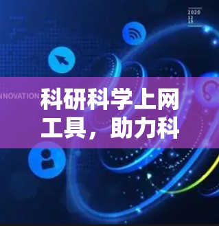 科研科学上网工具,助力科研高效管理 科研科学上网工具,助力科研高效管理