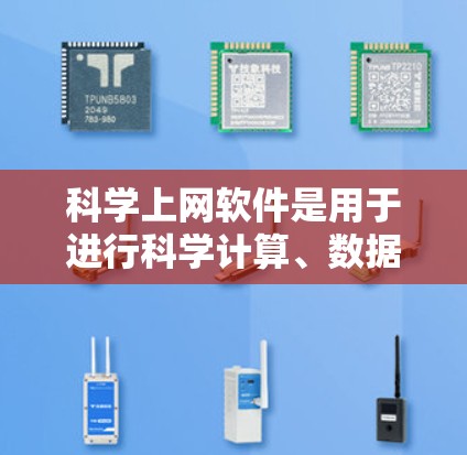 科学上网软件是用于进行科学计算、数据分析和学习的工具，涵盖了多种功能和类型。以下是适合不同用户的选择建议