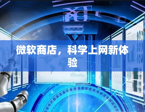 微软商店，科学上网新体验