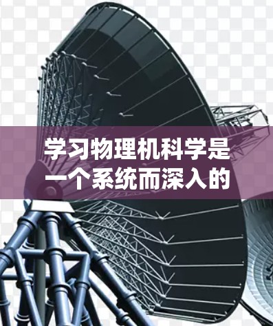 学习物理机科学是一个系统而深入的过程,涉及物理学、计算机科学和工程学等多个领域的知识。以下是一个有条理的学习计划,帮助你逐步掌握该领域的知识和技能 学习物理机科学是一个系统而深入的过程,涉及物理学、计算机科学和工程学等多个领域的知识。以下是一个有条理的学习计划,帮助你逐步掌握该领域的知识和技能