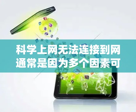 科学上网无法连接到网通常是因为多个因素可能 interfering，以下是一步步的解决方案
