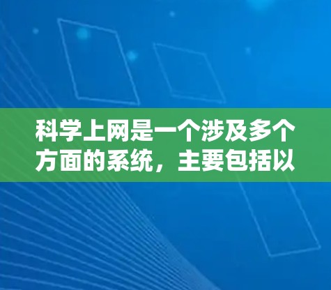 科学上网是一个涉及多个方面的系统,主要包括以下几个方面 科学上网是一个涉及多个方面的系统,主要包括以下几个方面