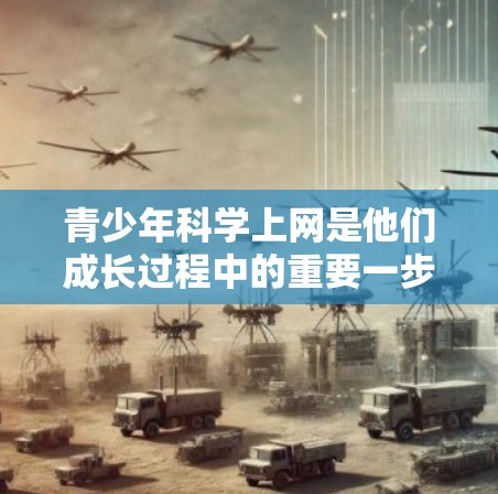 青少年科学上网是他们成长过程中的重要一步,应该从多个方面进行科学管理,以确保上网对他们的健康成长有益。以下是科学上网的几个关键点 青少年科学上网是他们成长过程中的重要一步,应该从多个方面进行科学管理,以确保上网对他们的健康成长有益。以下是科学上网的几个关键点