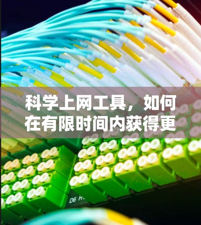 科学上网工具,如何在有限时间内获得更高效的数据传输 科学上网工具,如何在有限时间内获得更高效的数据传输