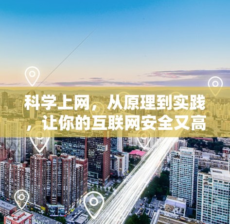 科学上网,从原理到实践,让你的互联网安全又高效 科学上网,从原理到实践,让你的互联网安全又高效