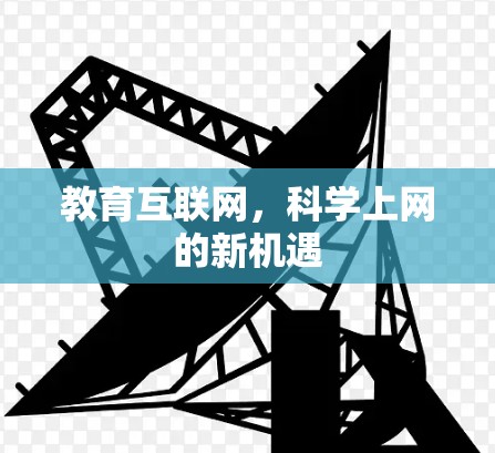 教育互联网,科学上网的新机遇 教育互联网,科学上网的新机遇