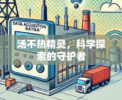 汤不热精灵，科学探索的守护者
