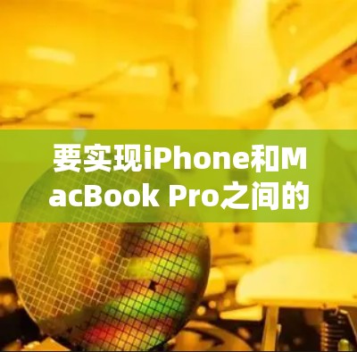 要实现iPhone和MacBook Pro之间的科学上网连接，可以按照以下步骤进行