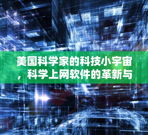 美国科学家的科技小宇宙,科学上网软件的革新与未来展望 美国科学家的科技小宇宙,科学上网软件的革新与未来展望