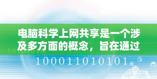 电脑科学上网共享是一个涉及多方面的概念,旨在通过共享资源允许用户自由访问和使用,同时考虑到安全、隐私和用户体验。以下是对这一概念的详细分析和总结 电脑科学上网共享是一个涉及多方面的概念,旨在通过共享资源允许用户自由访问和使用,同时考虑到安全、隐私和用户体验。以下是对这一概念的详细分析和总结