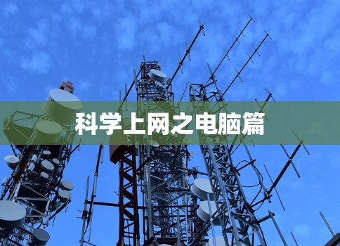 科学上网之电脑篇