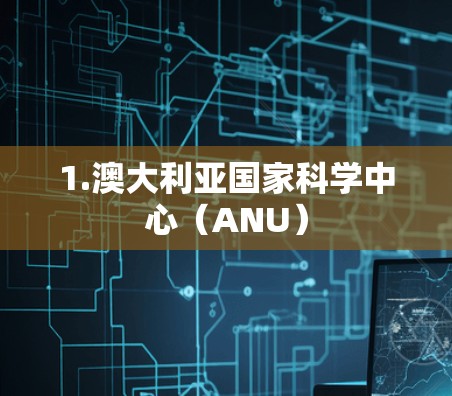 1.澳大利亚国家科学中心（ANU）