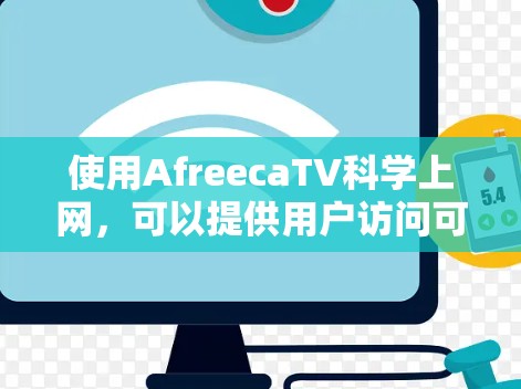 使用AfreecaTV科学上网，可以提供用户访问可靠的科学资源和信息的便利。以下是一些步骤和建议，帮助用户有效地利用该服务